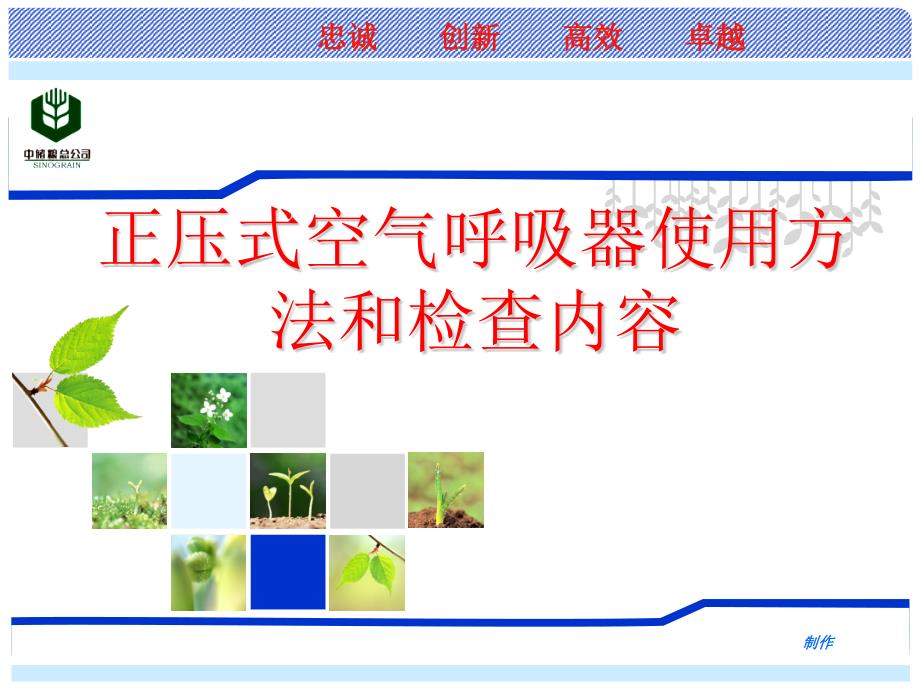 正压式空气呼吸器使用方法和检查内容课件_第1页