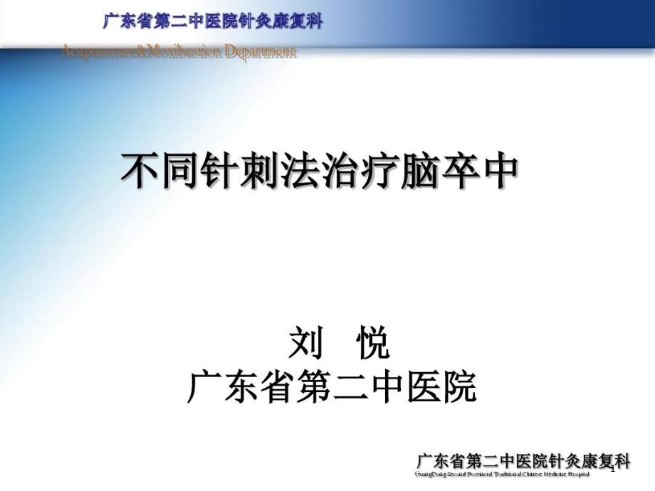 不同针刺法治疗脑卒中后康复课件_第1页