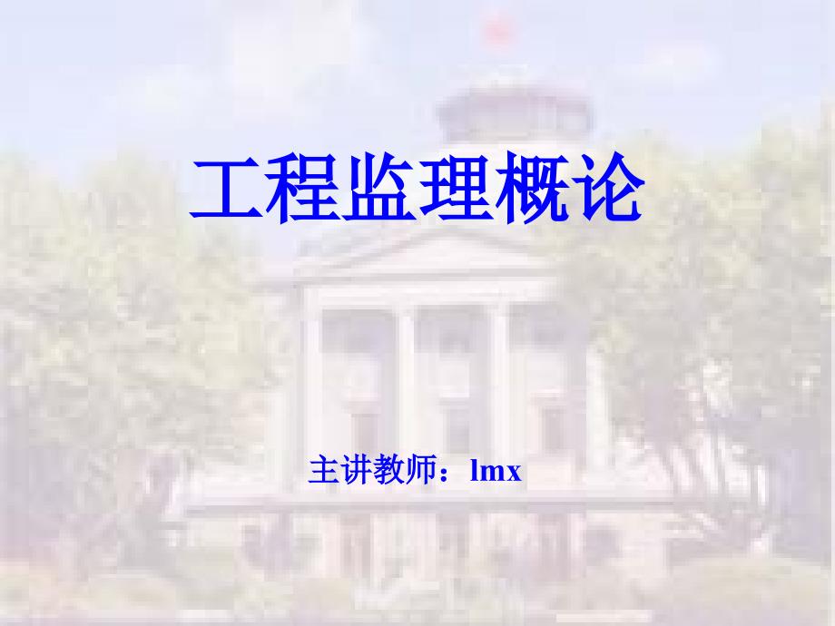 监理工程师与工程监理企业介绍课件_第1页