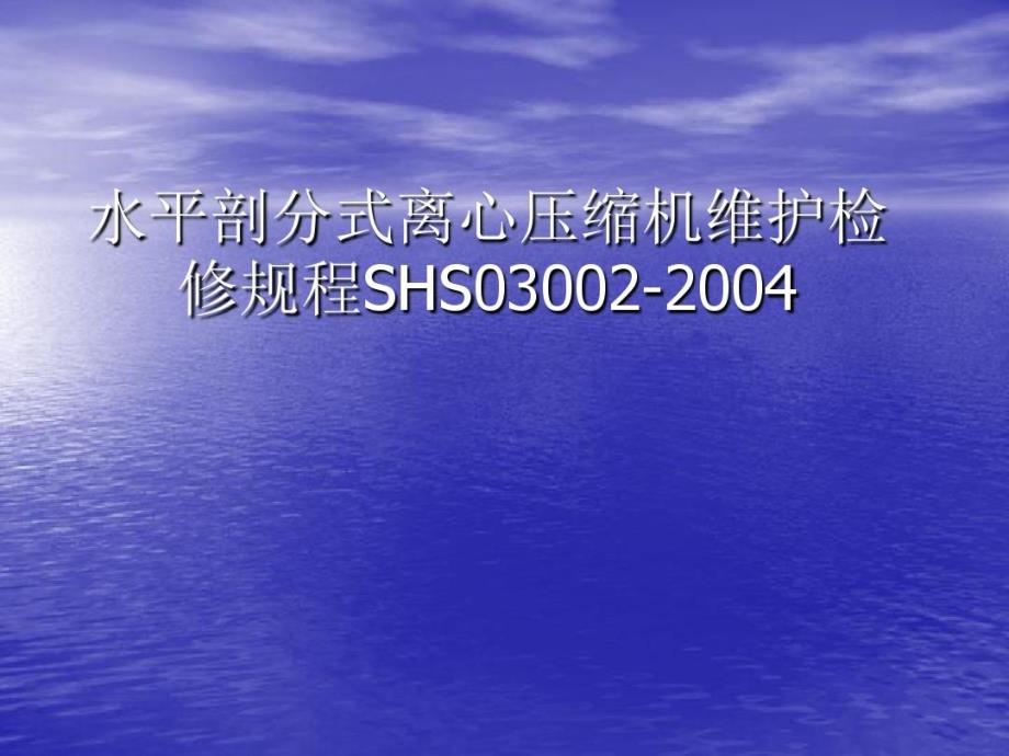 水平剖分式离心压缩机维护检修规程_第1页