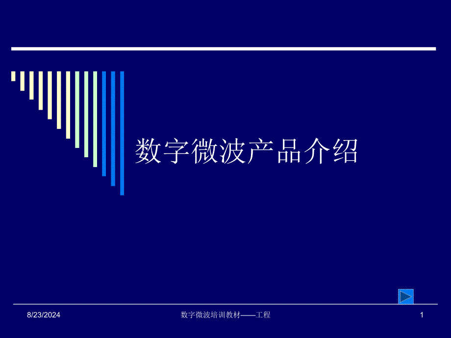 数字微波产品介绍课件_第1页