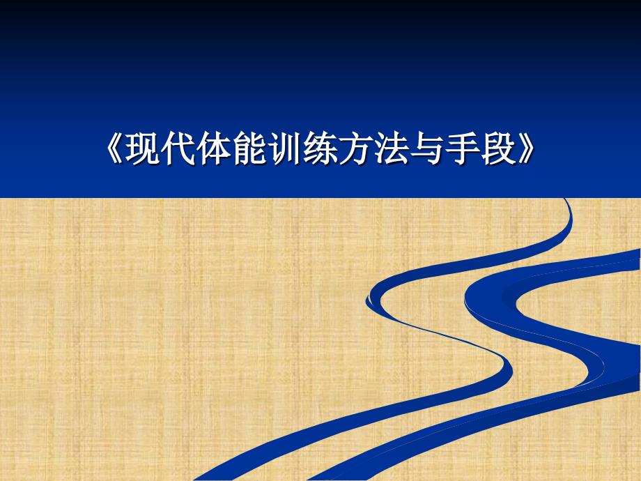 现代体能训练方法与手段精编版课件_第1页