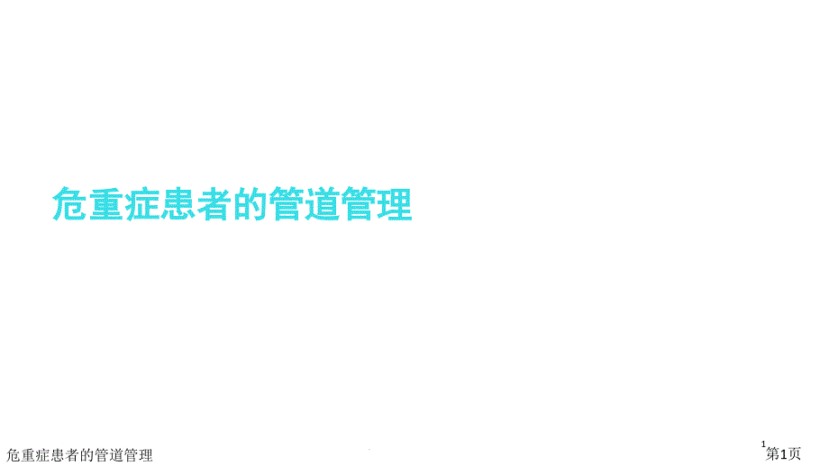 危重症患者的管道管理课件_第1页