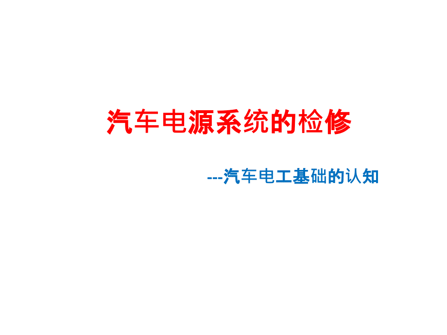 汽车电气系统检修汽车电工基础知识课件_第1页