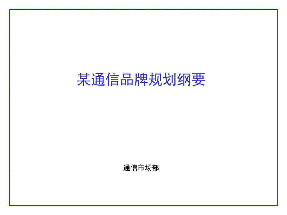 波导通信公司品牌规划纲要_第1页