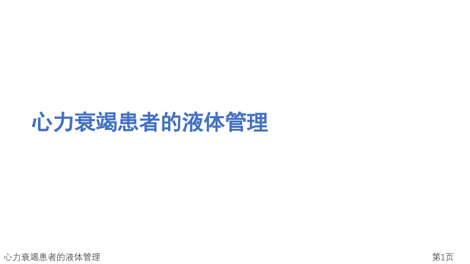 心力衰竭患者的液体管理课件_第1页