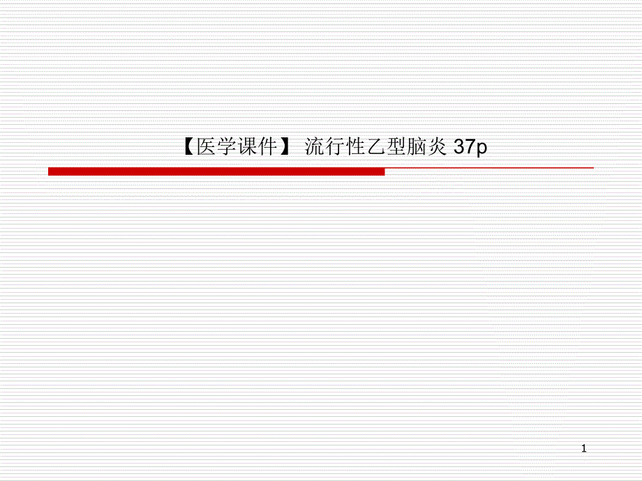 【医学ppt课件】-流行性乙型脑炎_第1页