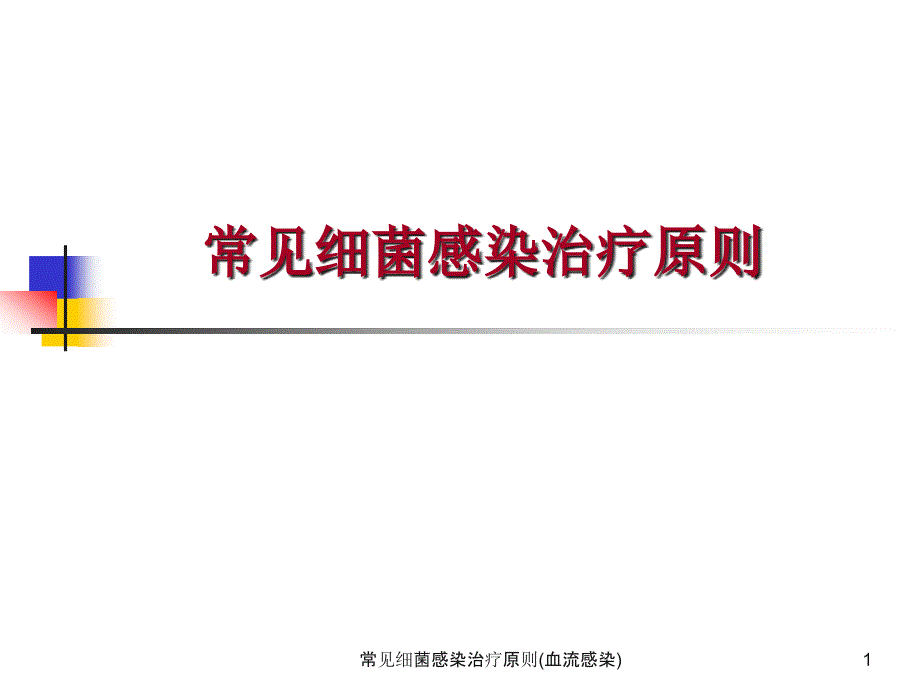 常见细菌感染治疗原则(血流感染)ppt课件_第1页