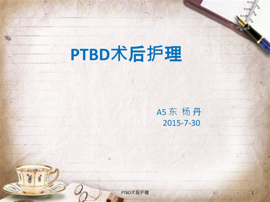 PTBD术后护理课件_第1页