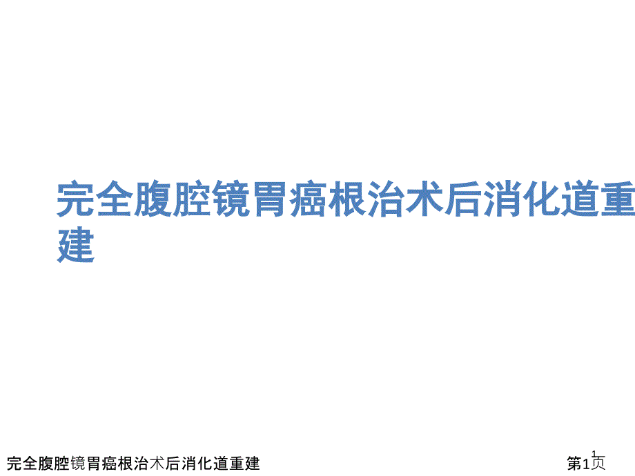 完全腹腔镜胃癌根治术后消化道重建课件_第1页