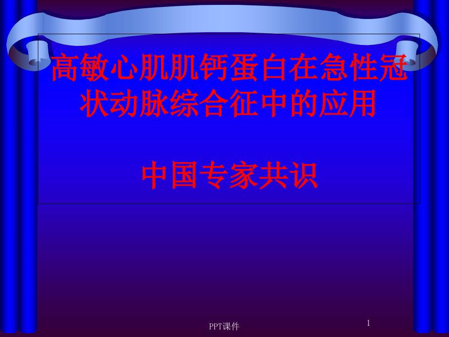 高敏心肌肌钙蛋白在急性冠状动脉综合征中的应用-课件_第1页