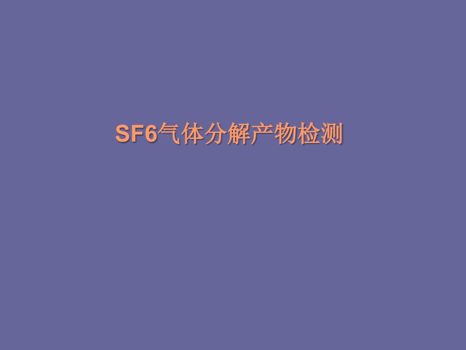 SF6气体产物检测ppt课件_第1页