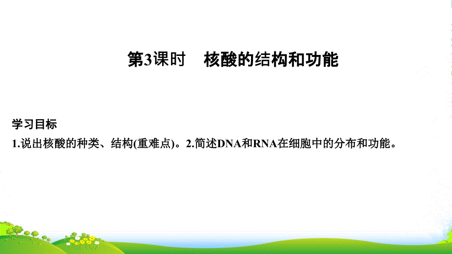 生物同步必修一苏教版ppt课件：第二章-细胞的化学组成-第二节-第3课时_第1页