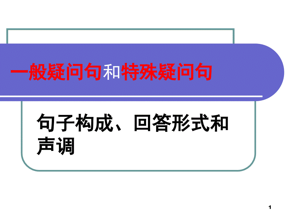 一般疑问句和特殊疑问句课件_第1页