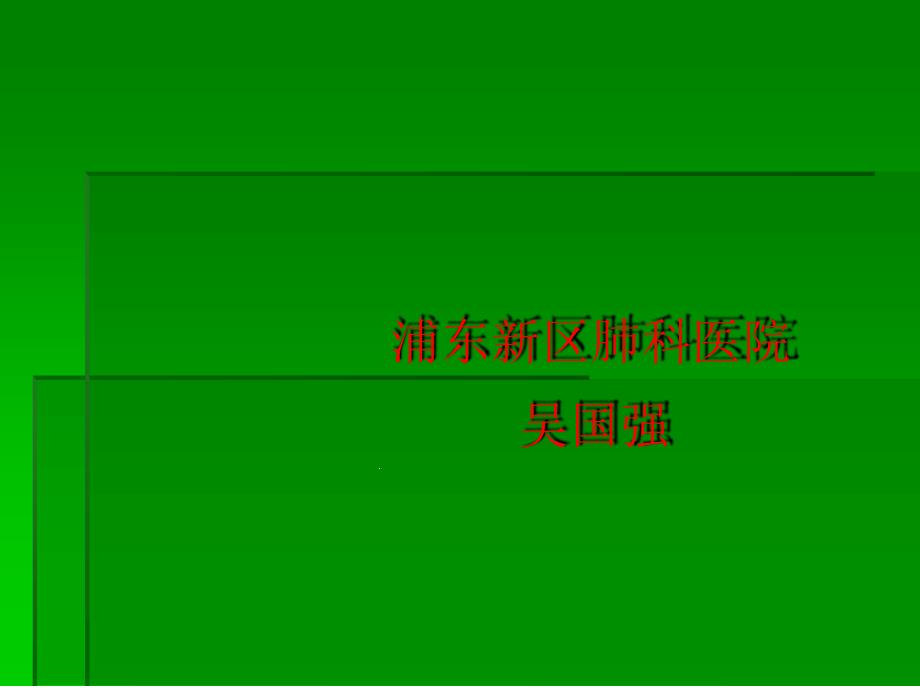 呼吸衰竭医院讲课课件_第1页