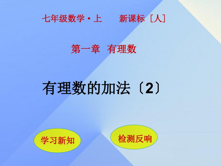 秋七年级数学上册131有理数的加法（第2课时）课件（新版）新人教版_第1页