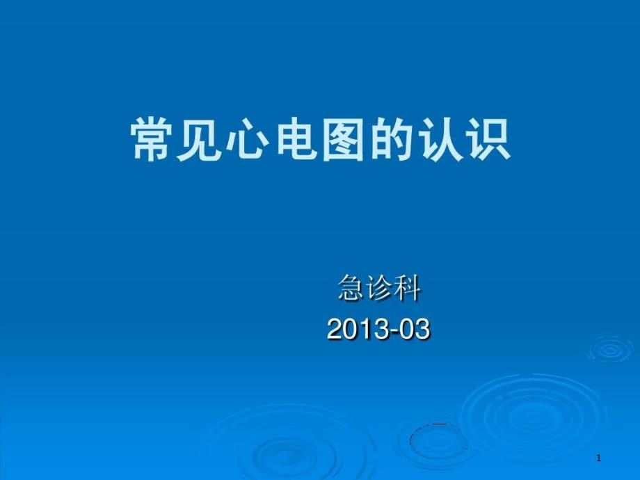 心电图的理论学习课件_第1页