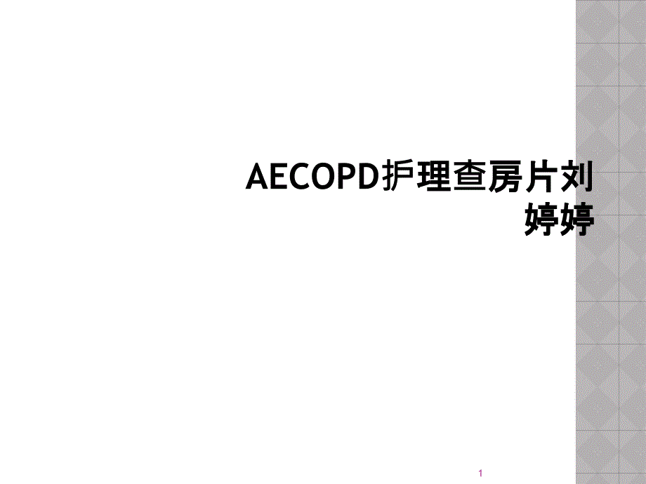 AECOPD护理查房片课件_第1页