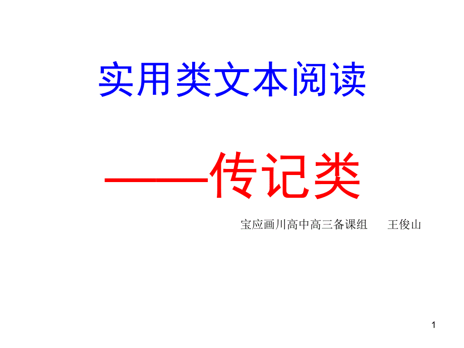 高考复习实用类文本阅读——传记类课件_第1页