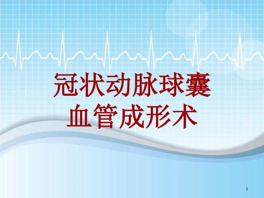 手术讲解模板冠状动脉球囊血管成形术课件_第1页