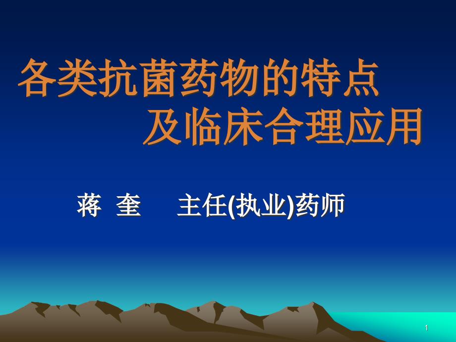 各类抗菌药物的特点及临床合理应用下午点于院大礼堂课件_第1页