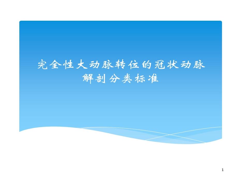 完全性大动脉转位冠状动脉解剖分类标准课件_第1页