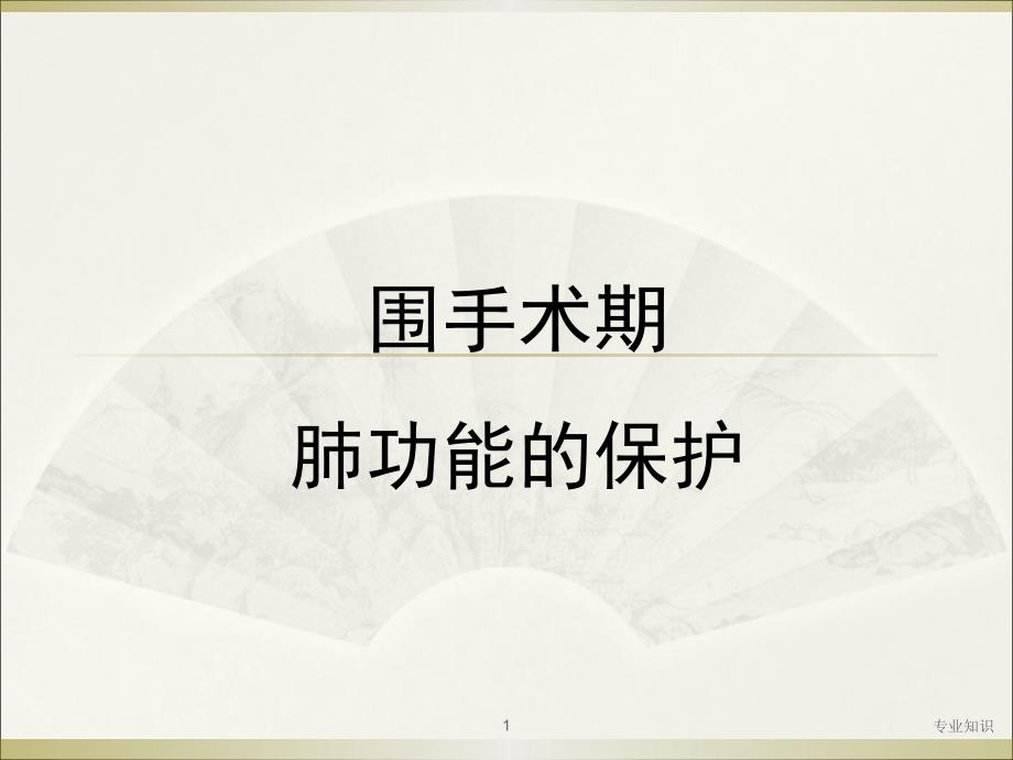 单肺通气肺功能保护策略课件_第1页