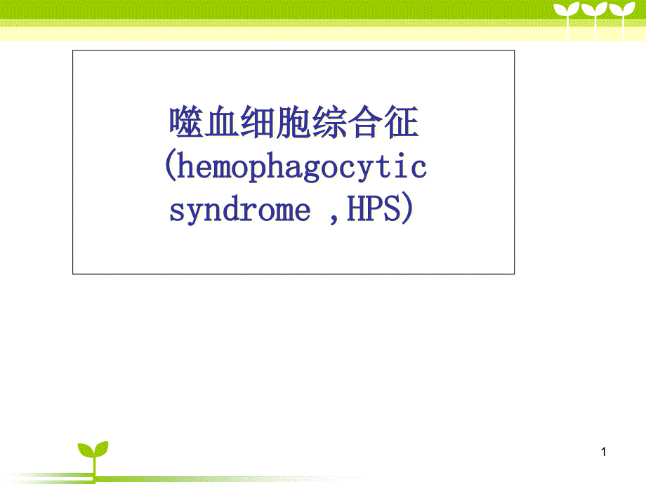 噬血细胞综合症护理查房课件_第1页