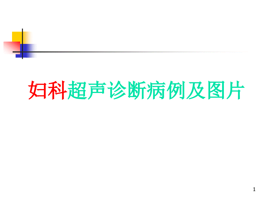 妇科超声诊断病例及图片课件_第1页