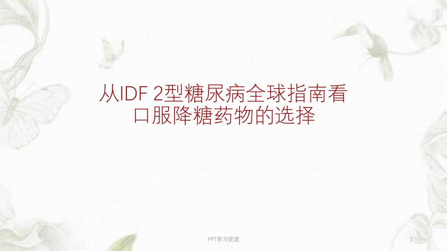 2型糖尿病全球指南看口服降糖药的选择ppt课件_第1页