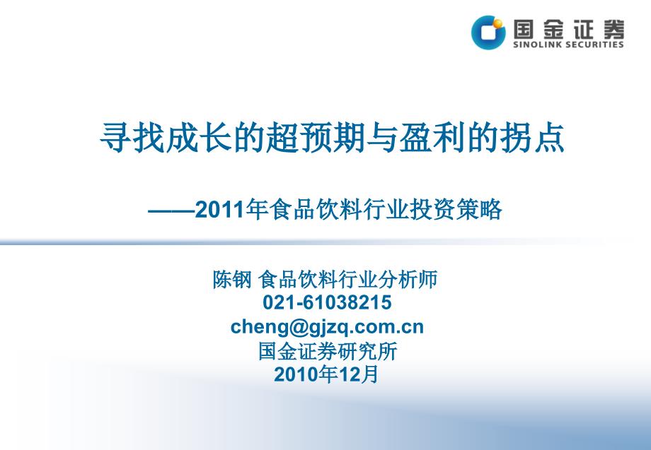 XXXX年食品饮料行业策投资策略-寻找成长的超预期与盈利的拐点_第1页