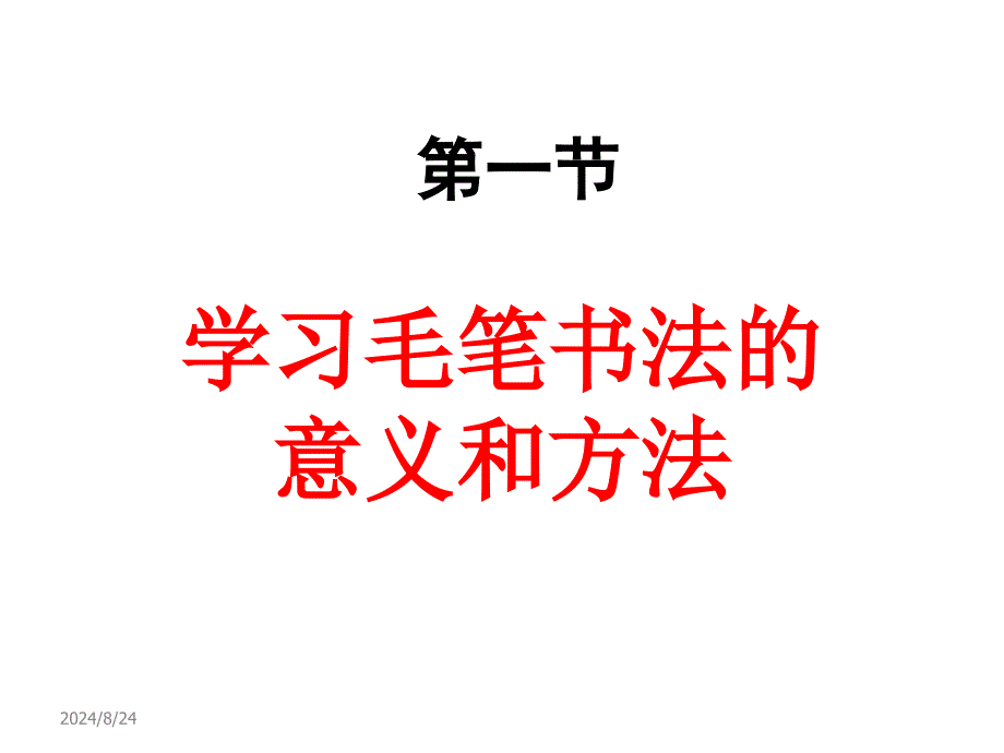 毛笔字基本笔画教学课件_第1页