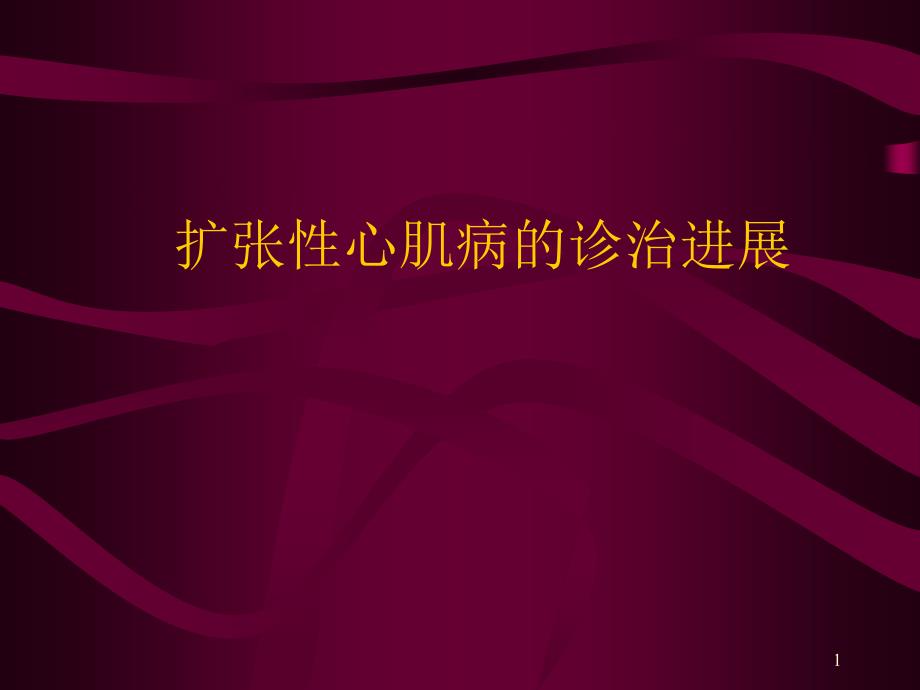 扩张性心肌病的诊治进展课件_第1页