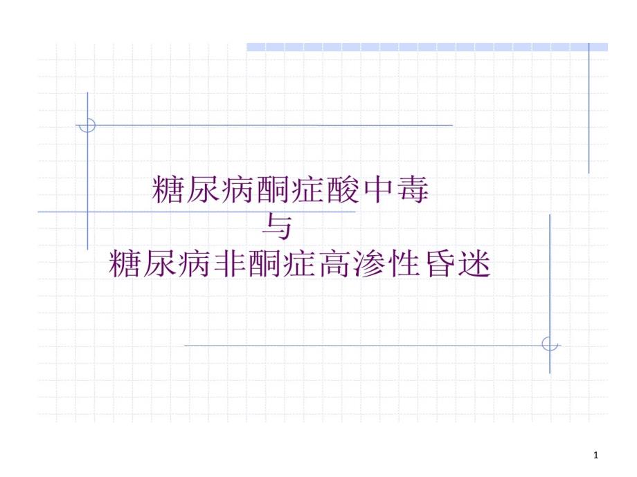 糖尿病酮症酸中毒和高渗性昏迷课件_第1页