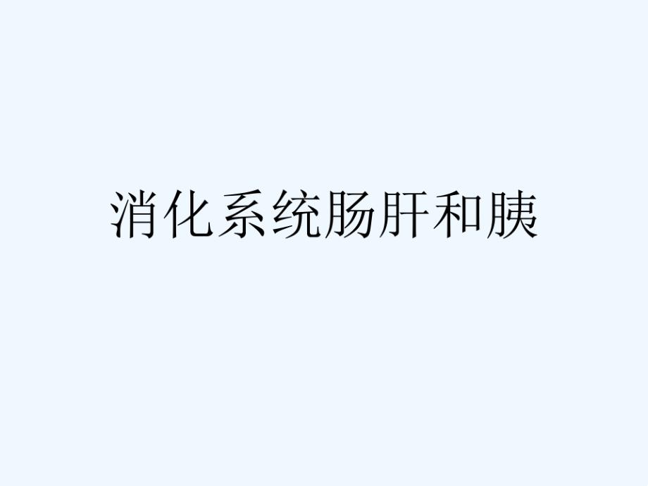 消化系统肠肝和胰可修改版课件_第1页