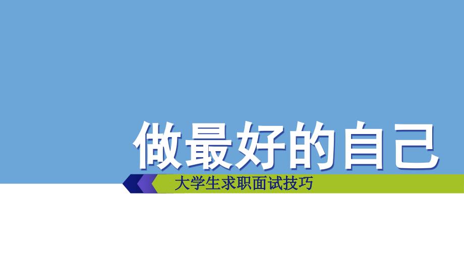 大学生求职面试技巧培训课件_第1页