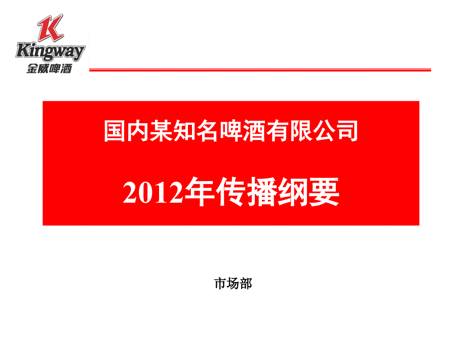 国内某品牌啤酒传播纲要_第1页