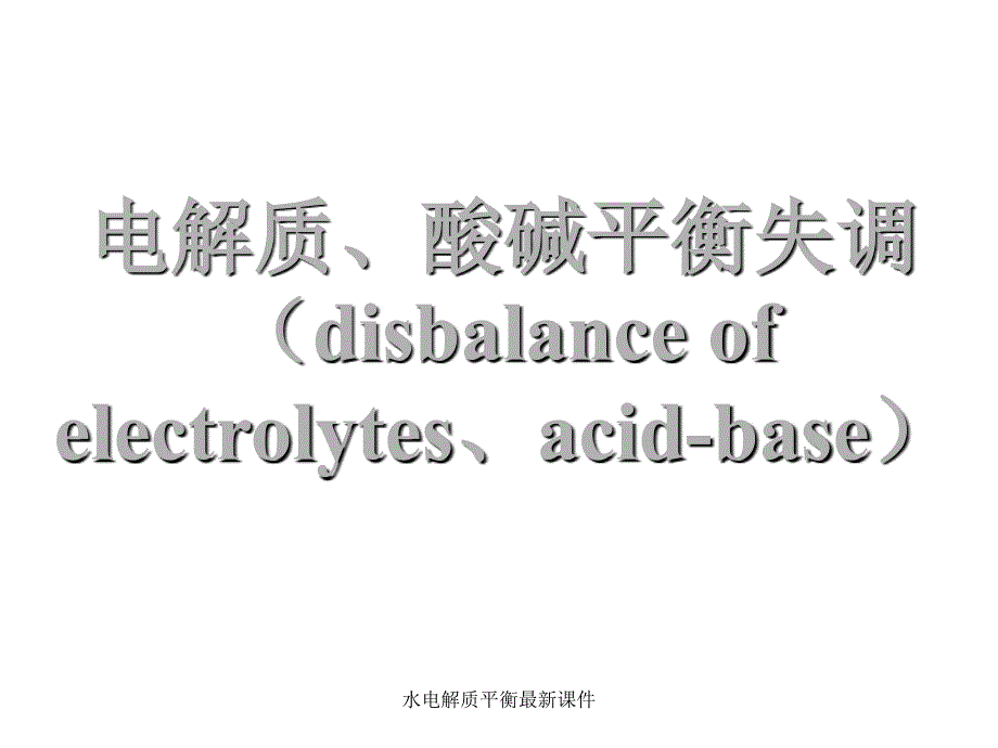 水电解质平衡最新课件_第1页