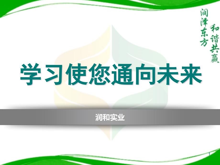 学习使你通向未来课件_第1页