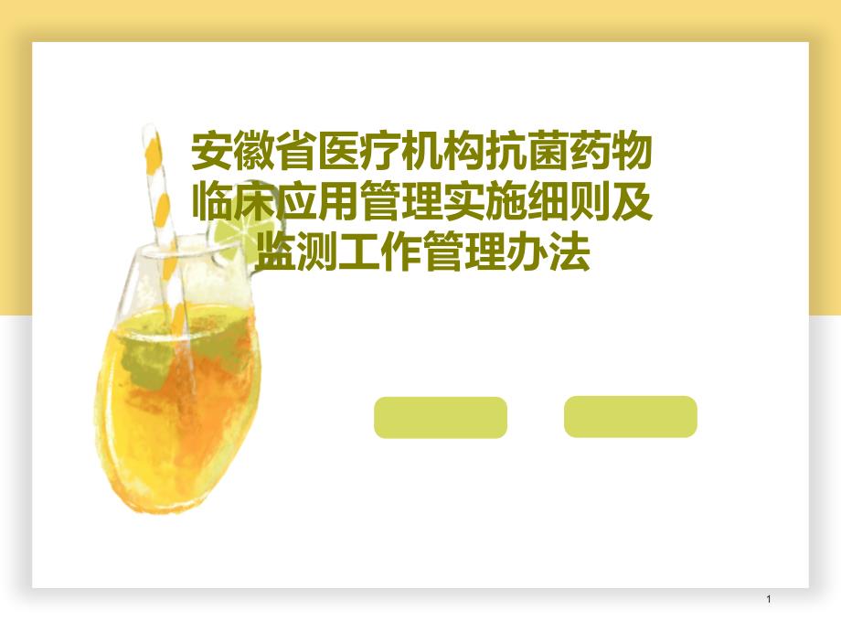 安徽省医疗机构抗菌药物临床应用管理实施细则及监测工作管理办法课件_第1页