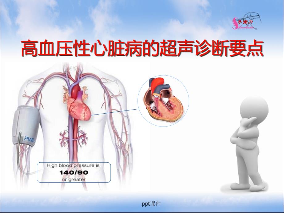 高血压性心脏病的超声诊断要点-课件_第1页