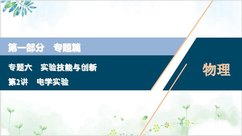 2021届高考物理二轮专题复习ppt课件：电学实验_第1页