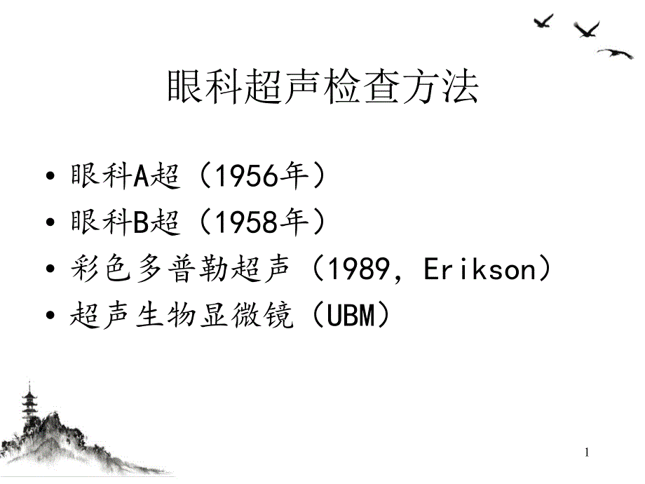 眼科A超的基本原理和临床应用ppt课件_第1页