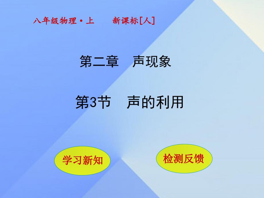 秋八年级物理上册23声的利用课件（新版）新人教版_第1页