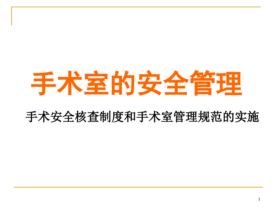 手术室的安全管理教材课件_第1页