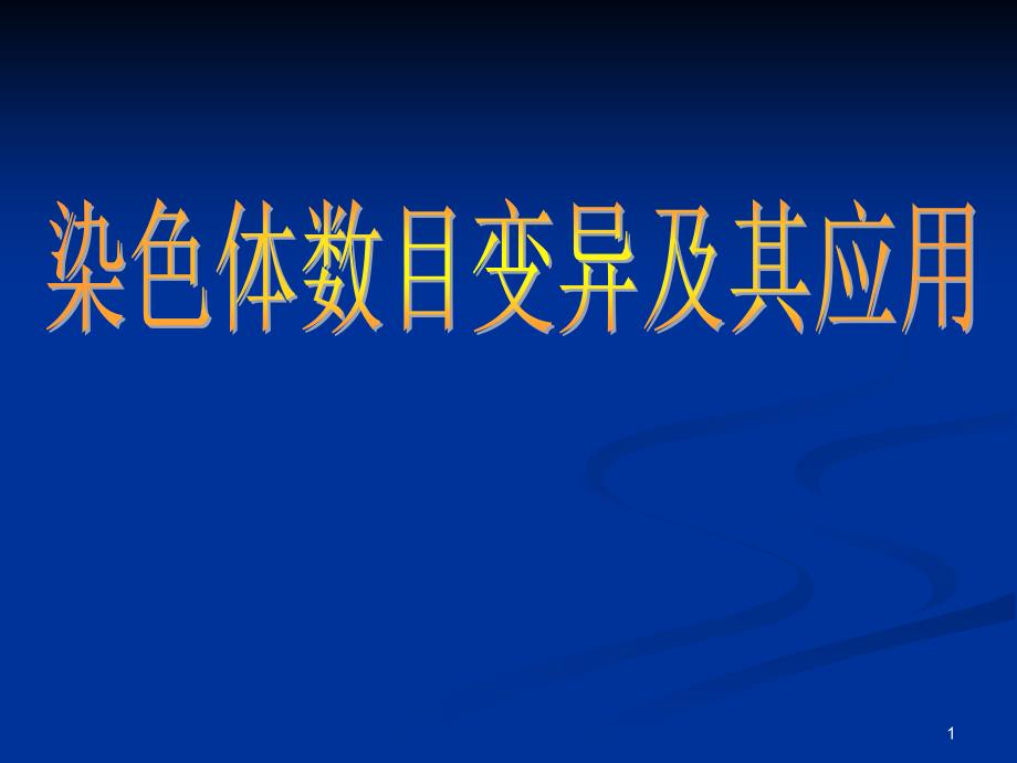 染色体是遗传物质的载体染色体的变化必然会导致生物的性(课堂PPT)课件_第1页