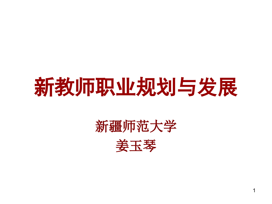 新教师职业规划与发展课件_第1页