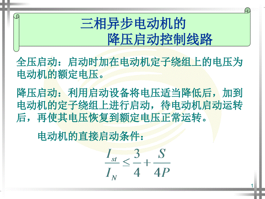 星-三角降压启动控制线路课件_第1页