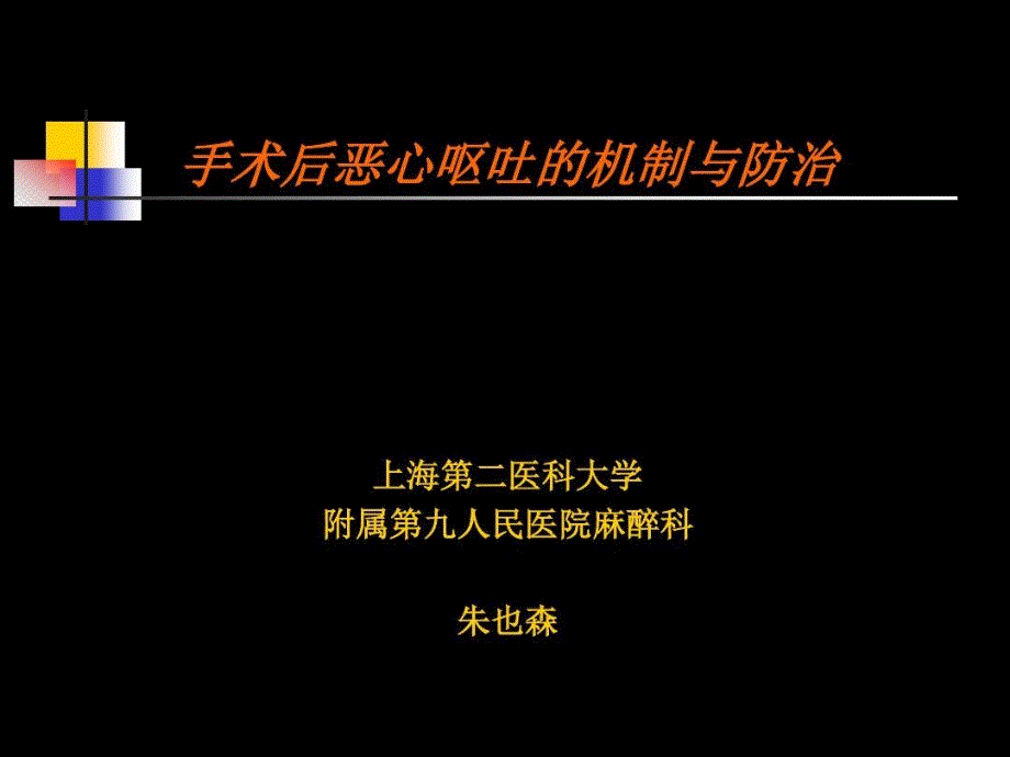 恶心呕吐机制与防护课件_第1页