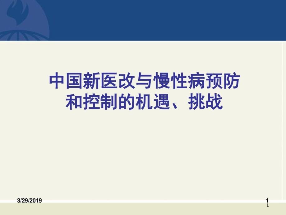 新医改与慢性病预防课件_第1页